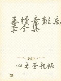 再续意难忘第六季全集