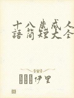 十八岁成人礼寄语简短大全