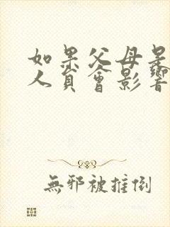 如果父母是失信人员会影响子女吗