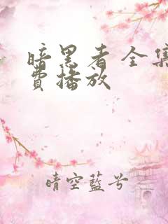 暗黑者 全集免费播放