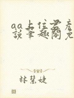 aa上位君彦小说笔趣阁免费阅读