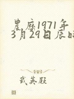 农历1971年3月29日辰时算命