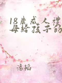 18岁成人礼父母给孩子的一封信