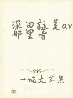 深田咏美av在哪里看