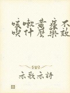 咳嗽黄痰不发烧吃什么药效果好