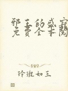 邪王的盛宠娇妃免费全本阅读