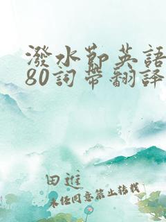 泼水节英语作文80词带翻译