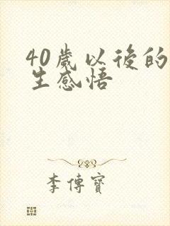 40岁以后的人生感悟