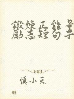 锻炼正能量句子励志短句子