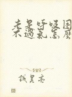 老是呼吸困难喘不过气怎么回事
