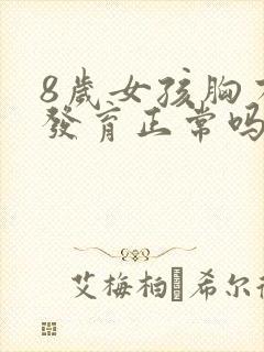 8岁女孩胸有点发育正常吗?
