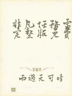 非凡任务电视剧完整版免费观看