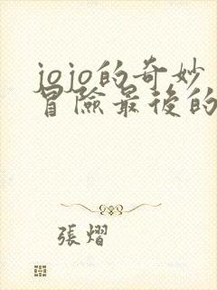jojo的奇妙冒险最后的幸存者正版