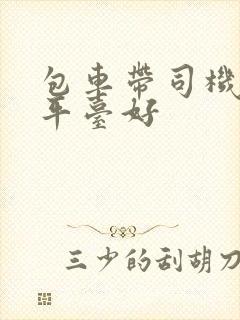 包车带司机哪个平台好