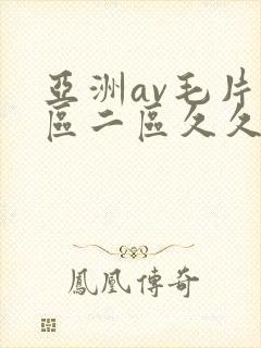 亚洲av毛片一区二区久久