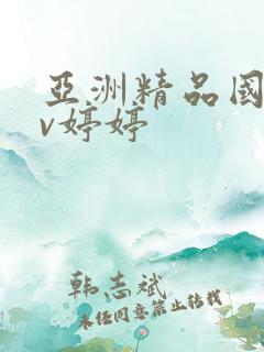 亚洲精品国产av婷婷