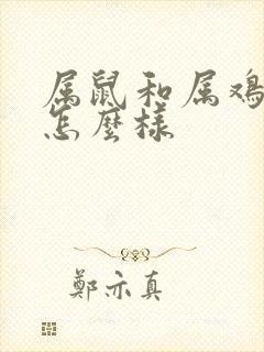属鼠和属鸡婚配怎么样