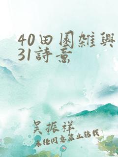 40田园杂兴其31诗意