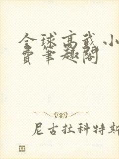 全球高武小说免费笔趣阁