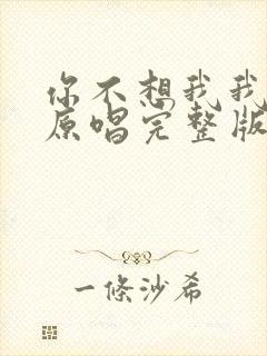 你不想我我想你原唱完整版