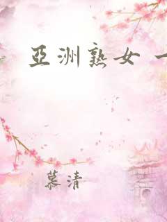 亚洲熟女 一区