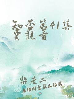 知否第41集免费观看