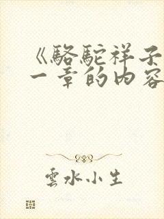 《骆驼祥子》第一章的内容概括50字 《骆驼祥子》第一章的内容概括50字