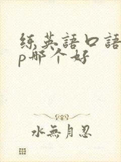 练英语口语app哪个好