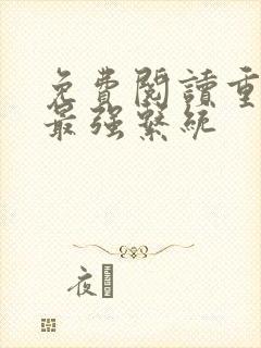 免费阅读重生之最强系统