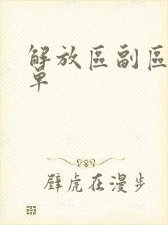 解放区副区长名单