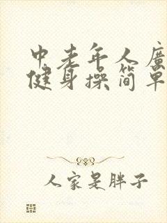 中老年人广场舞健身操简单易学