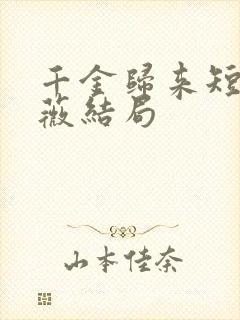 千金归来短剧顾薇结局