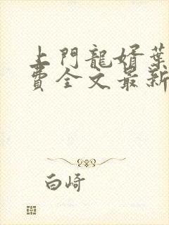 上门龙婿叶辰免费全文最新