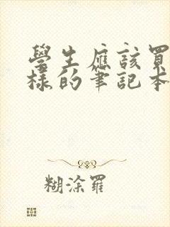 学生应该买什么样的笔记本电脑 学生应该买什么样的笔记本电脑
