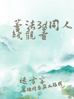 蒂法3d同人在线观看