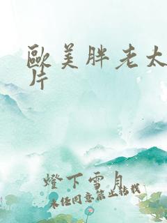 欧美胖老太一级片
