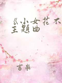 《小女花不弃》主题曲