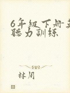 6年级下册英语听力训练