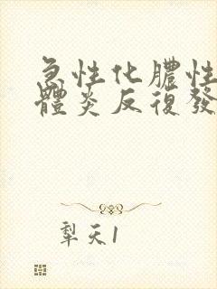急性化脓性扁桃体炎反复发热