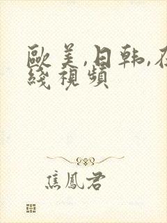 欧美,日韩,在线视频