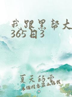 我跟黑帮大佬的365日3
