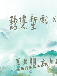 孙俪新剧《蛮好的人生
