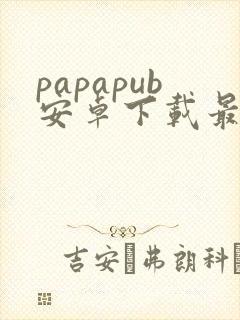 papapub安卓下载最新版本