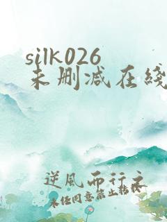 silk026未删减在线观看