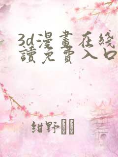 3d漫画在线阅读免费入口