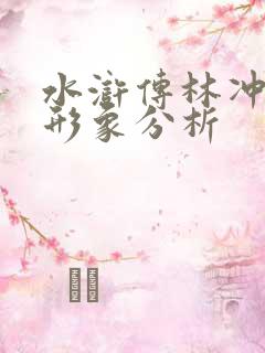 水浒传林冲人物形象分析
