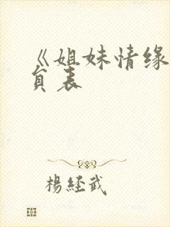 《姐妹情缘》演员表