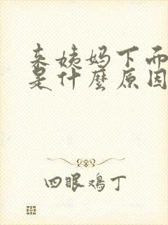 来姨妈下面瘙痒是什么原因啊