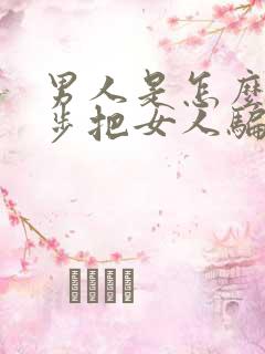 男人是怎么一步步把女人骗上床的