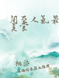 周至人气最高的美食